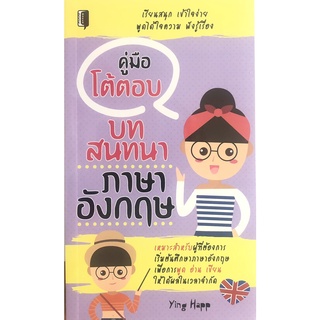 หนังสือ คู่มือโต้ตอบบทสนทนาภาษาอังกฤษ บจ. สำนักพิมพ์ เพชรประกาย phetpraguy