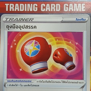 ถุงมืออุปสรรค U SD การ์ดโปเกมอน Trainer ไอเท็ม ติดโปเกมอน [Pokemon]