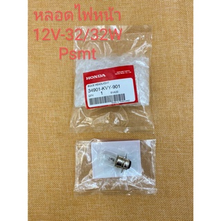 หลอดไฟหน้า HONDA แท้เบิกศูนย์ 12V-32/32W