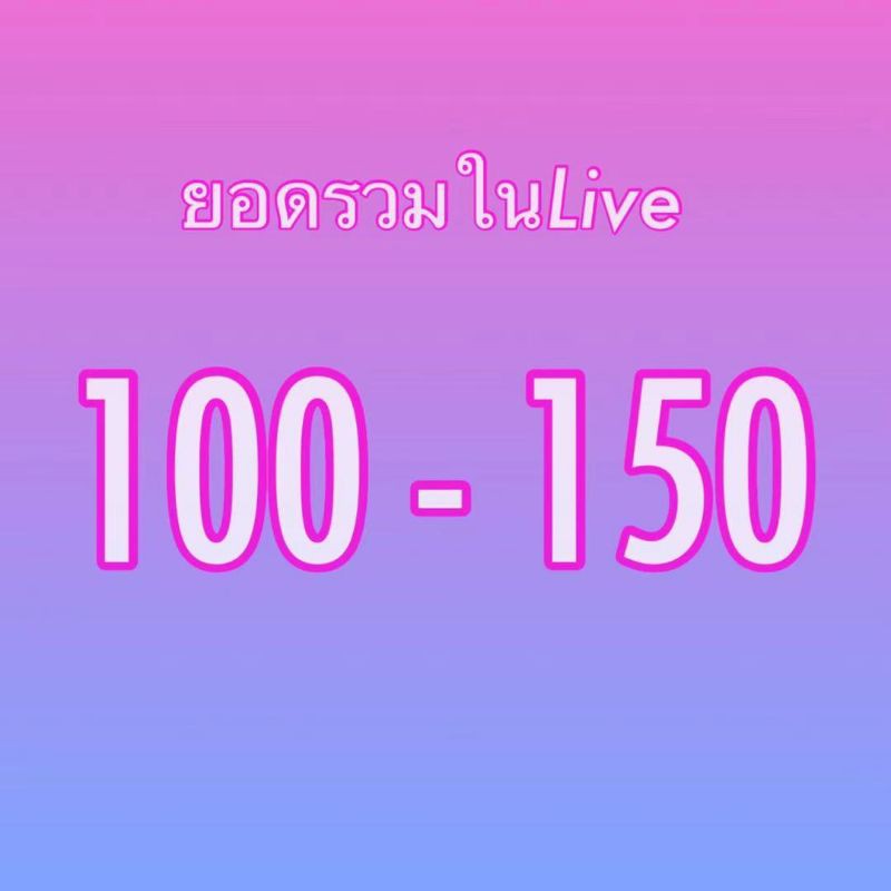 100 150 ยอดรวมในไลค สด Shopee Thailand