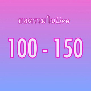 100-150 ยอดรวมในไลค์สด