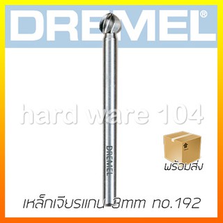 เหล็กเจียรแกน 3mm x 4.8mm DREMEL no.192  cutter 26150192AC