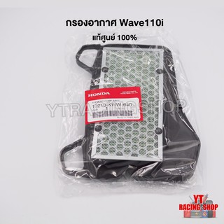 ไส้กรองอากาศWave110i /125i Led 2020 แท้ศูนย์ Honda 100%