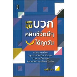 หนังสือ มองมุมบวก คลิกชีวิตดีๆ ได้ทุกวัน