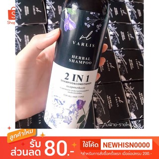 ดูคอมเม้นก่อนสั่ง มีปลายทาง ถูกสุด ส่งไว ของแท้1002% Varlis แชมพูวาริส แชมพูผสมครีมนวดสารสกัดจากสมุนไพร 100%