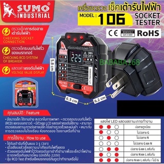 SUMO เครื่องตรวจเช็คเต้ารับไฟฟ้า 106 ตรวจเต้ารับ เช็คเต้ารับไฟฟ้า เครื่องตรวจสอบเต้ารับ ตรวจสอบปลั๊ก ตัวเทสปลั๊ก