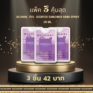 [แพ็คสามชิ้น คุ้มสุด] สเปรย์แอลกอฮอล์ พกพา กลิ่นน้ำหอมแบรนด์ ขนาด 20 ml. X3