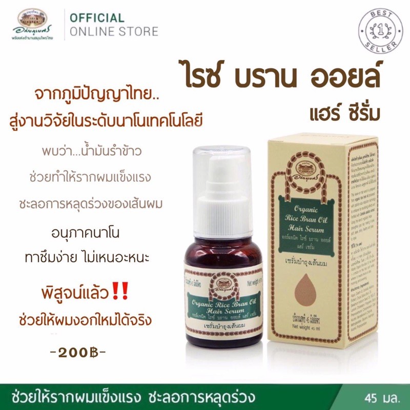 ไรซ์ บราน ออยล์ แฮร์ซีรั่ม "ลดผมร่วง บำรุงรากผม เพิ่มการงอกใหม่ของเส้นผม"