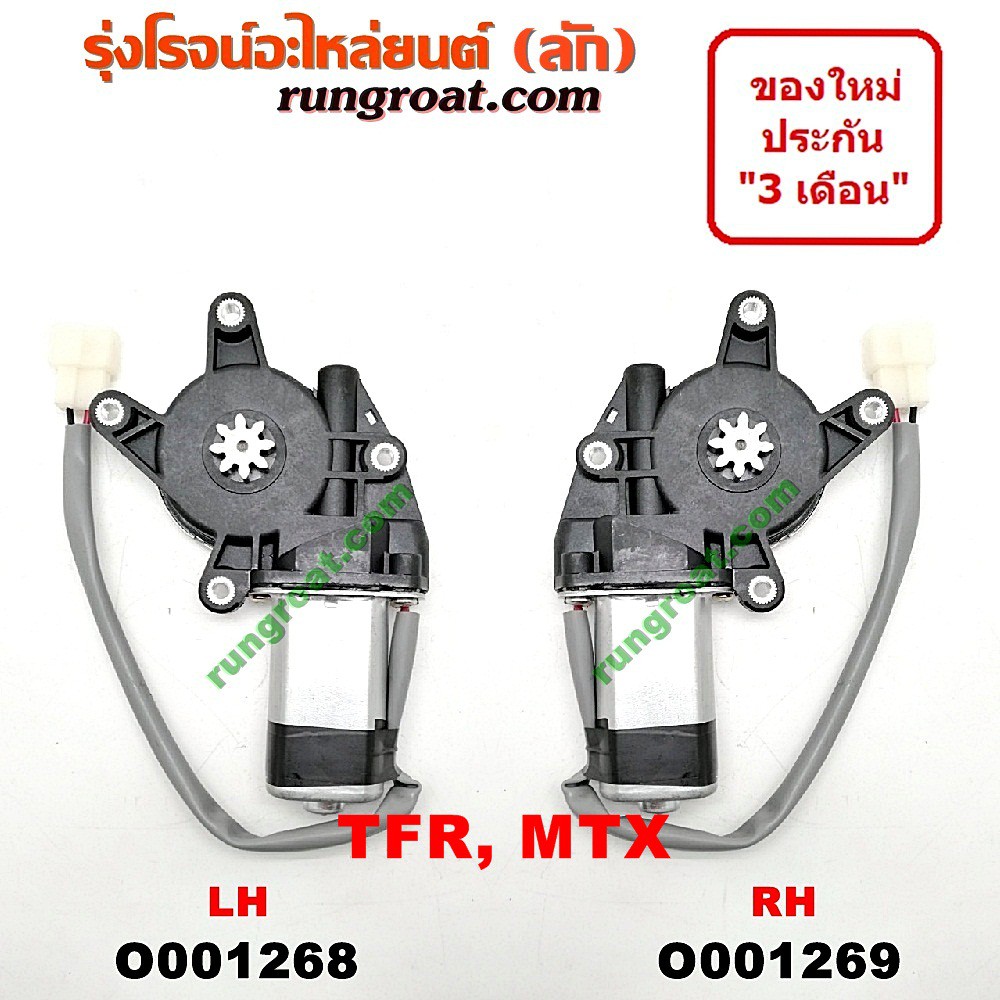 O001268+O001269 มอเตอร์กระจกไฟฟ้า อีซูซุ ไมตี้X MTX มังกรทอง 4 รู 8 ฟัน ซ้าย ขวา ISUZU MTX TFR LH RH