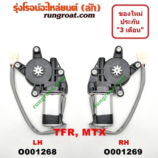 O001268+O001269 มอเตอร์กระจกไฟฟ้า อีซูซุ ไมตี้X MTX มังกรทอง 4 รู 8 ฟัน ซ้าย ขวา ISUZU MTX TFR LH RH 1992 93 94 95 96 97