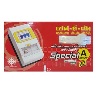 Safe T Cut (Special A series V3) เครื่องวงจรตัดกระแสไฟฟ้ารั่ว ลงดินอัตโนมัติ 2P/63A