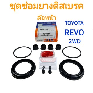 ชุดซ่อมยางดิสเบรคหน้า TOYOTA REVO 2WD รีโว่ ขับสอง ยี่ห้อ FUJITA