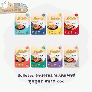 Bellotta อาหารแมวแบบเพาซ์ ทุกสูตร ขนาด 85g.