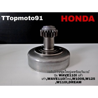 เจดีย์ครัชชุดใหญ่+พร้อมวันเวย์ HONDA WAVE110I เท้า เก่า , WAVE110 I ใหม่ , WAVE100S , WAVE125 , WAVE110I , WAVE125