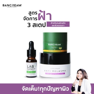 ชุดฝ้า เซทฝ้า บ้านครีม BANCREAM ครีมฝ้า เซรั่มฝ้า ครีมกันแดด ฝ้ากระจุดด่างดํา แก้ได้ ด้วยสารสกัดธรรมชาติ Anti Melasma