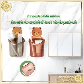 🔥ถูกสุด🔥 ที่วางยาสีฟัน ลายหมีน้อยน่ารั ที่ใส่แปรงสีฟัน ที่วางแปรงสีฟัน ติดตั้งง่าย แบบไม่เจาะ มีให้เลือก 3 สี