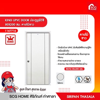 KING UPVC DOOR ประตูยูพีวีซี 80X200 ซม. (สินค้ายกเลิกผลิต)