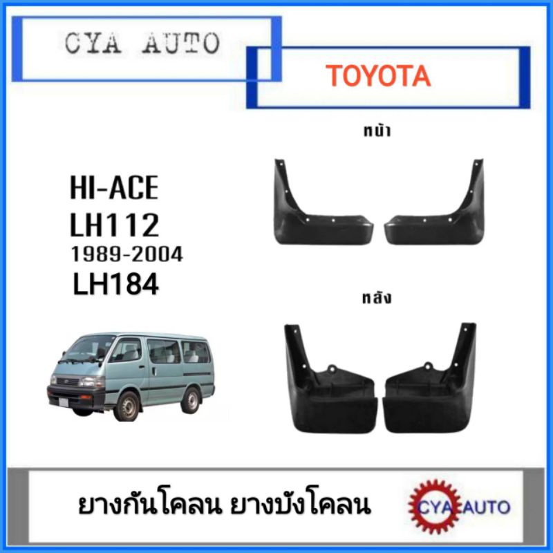 ยางกันโคลน​ ยางบังโคลน​ หน้า-หลัง​ TOYOTA​ รถตู้​ หัวจรวจ​ LH112, LH184