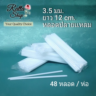 หลอดดูดน้ำถ้วยพลาสติก หลอดนม ขนาด3.5มม.ยาว12cm  เเพค 48 หลอด