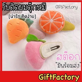 💋GiftFactory พร้อมส่ง💋 กิ๊บตุ๊กตาหมี กิ๊บตุ๊กตายักษ์ กิ๊บตุ๊กตาติดผม กิ๊บน่ารัก