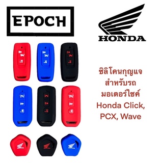 ซิลิโคนกุญแจ ปลอกกุญแจ หุ้มกุญแจ รถมอเตอร์ไซค์ Honda Click, PCX, Wave