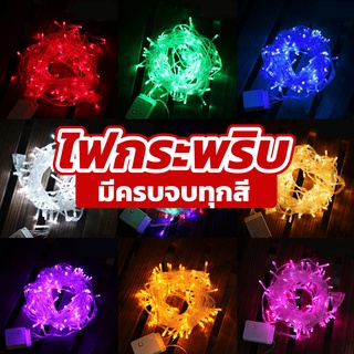 ไฟกระพริบ สายดำ LED ไฟประดับราคาถูก ไฟกระพริบ/ไม่กระพริบ LED สายดำ 100 ดวง ยาว 8 เมตร ไฟตกแต่งสวยงาม