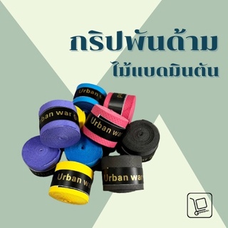 กริปพันด้ามไม้แบดมินตัน แบบเรียบ แบบมีแกน ผิวหนึบ มีหลายสีให้เลือก