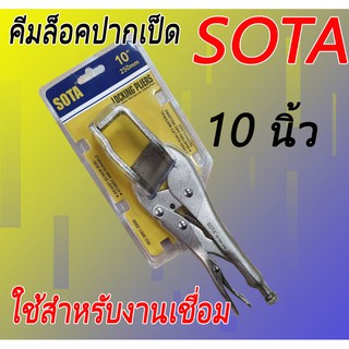 คีมล็อคก้ามปู 10 นิ้ว SOTA สำหรับงานเชื่อม