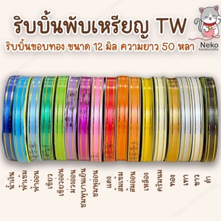 ริบบิ้นพับเหรียญ ริบบิ้นขอบทอง ตรา TW เบอร์ 2 ขนาด 12 มิล ยาว 50 หลา ♥️