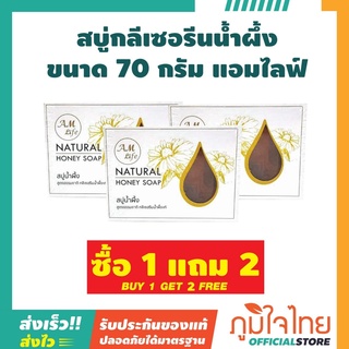 สบู่กลีเซอรีนน้ำผึ้ง 70กรัม แอมไลฟ์ 3 ก้อน ราคาสุดพิเศษ