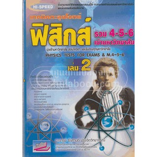 9786164000063เทคนิคตะลุยโจทย์ ฟิสิกส์ รวม 4-5-6 เข้ามหาวิทยาลัย เล่ม 2