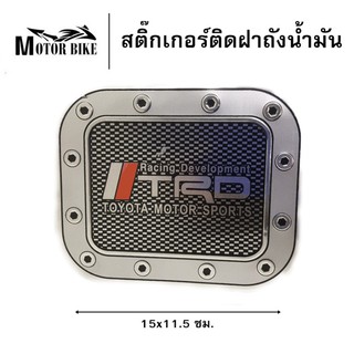 [โค้ดMOTO372ลดซ้ำ15%]สติ๊กเกอร์ ติดรถยนต์ สติ๊กเกอร์ติดรถ ติดฝาถังน้ำมัน สติ๊กเกอร์ติดฝาถังน้ำมัน