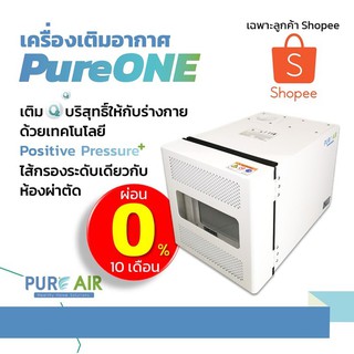 เครื่องเติมอากาศ Pure Air รุ่น PureOne สำหรับห้อง 20-30 ตร.ม. ทีมงานพร้อมติดตั้ง