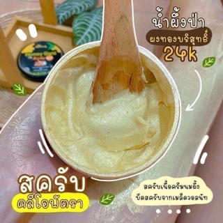 บีซีเคร็ท สครับคลีโอพัตรา น้ำผึ้งผสมทองคำ