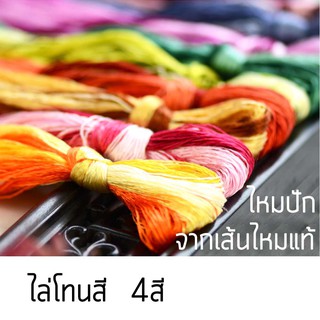 ไหมปัก เส้นไหมแท้ไล่โทนสี ชุดละ4สี