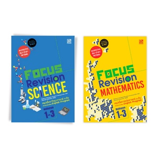 หนังสือติวมัธยมต้น Focus Revision Science &amp; Mathematics Mathayom 1-3 (หนังสือติวเข้ม หนังสือติว O-NET ม.1-3)