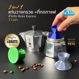 Express 3 cups แทมเปอร์กาแฟ Tamper ที่กดกาแฟ สำหรับ MokaPot Bialetti Express 3 cups