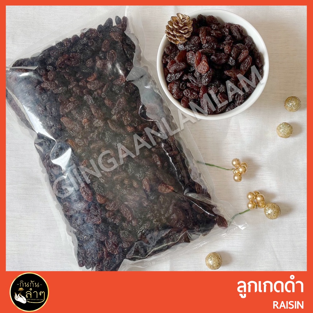 ลูกเกด ลูกเกดดำ พร้อมทาน ขนาด 1 Kg #สินค้านำเข้า #ผลไม้อบแห้ง #Raisin