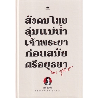 Se-ed (ซีเอ็ด) : หนังสือ สังคมไทยลุ่มแม่น้ำเจ้าพระยาก่อนสมัยศรีอยุธยา (ปกแข็ง)