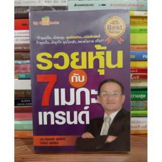 #หนังสือสภาพมือ1# รวนหุ้นกับ7เมกะเทรนด์ ราคา   99 บาท