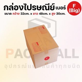 [ เบอร์ F (ใหญ่) ] กล่องไปรษณีย์  กล่องพัสดุ กล่องพัสดุฝาชน กล่องกระดาษ กล่องลัง เกรด KA125