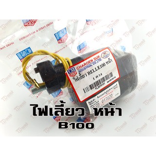 ไฟเลี้ยว-หน้า YAMAHA B100 ฝาสีดำ (CSI) สินค้าทดแทน (ดวง)