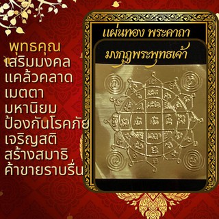 แผ่นทอง 💰 ยันต์มหามงคล 9 แถว มงกุฏพระพุทธเจ้า พุทธคุณ หนุนดวง เมตตา โชคลาภ ค้าขาย ยันต์อักขรมหามงคล เสริมดวง เสริมโชคลาภ