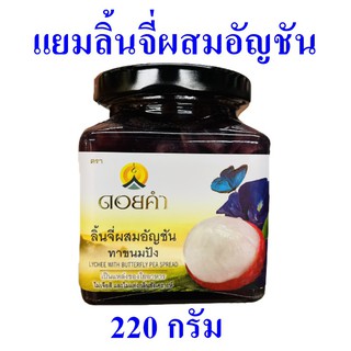 แยม แยมลินจี่ผสมอัญชัน Lychee With Butterfly Pea Spread  ดอยคำ แยมทาขนมปัง Yam Lychee