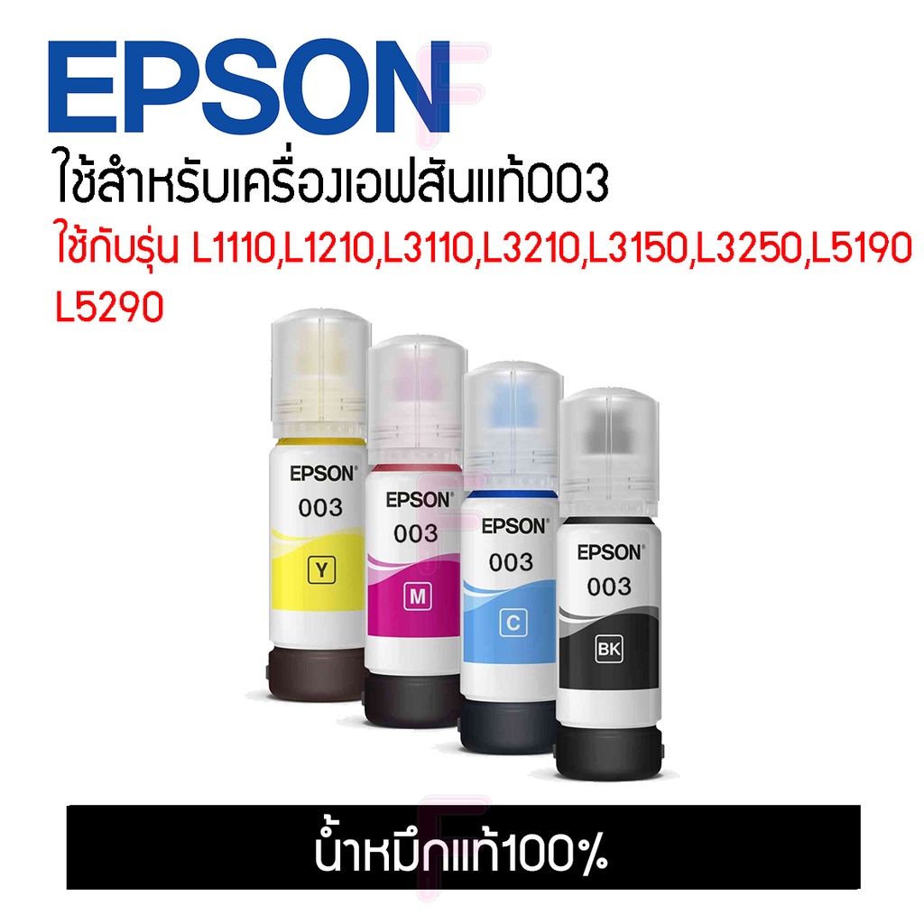 Epson003 (No box)ของแท้100%น้ำหมึกเติมรุ่นL1110,L1210,L3100,L3101,L3110,L3210,L3216,L3150,3250,L3256,L5190,L5290
