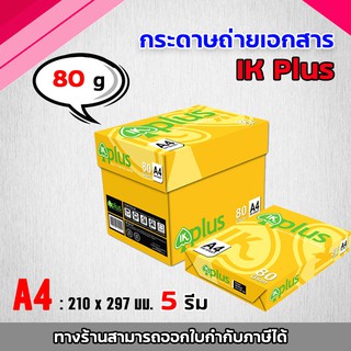 กระดาษถ่ายเอกสาร A4 80 แกรม IK Plus  (1 กล่อง / 5 รีม)