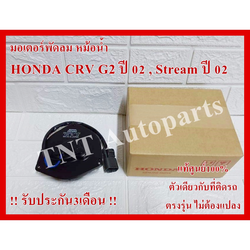 มอเตอร์พัดลม 2572 สำหรับ HONDA CRV ปี2003-2006,Civic ปี2006-2010 Hondaปลั๊กเทาทุกรุ่น แท้100% รับประกัน3เดือน
