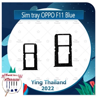 SIM OPPO F11 (แถมฟรีชุดซ่อม) อะไหล่ถาดซิม ถาดใส่ซิม Sim Tray (ได้1ชิ้นค่ะ) อะไหล่มือถือ คุณภาพดี