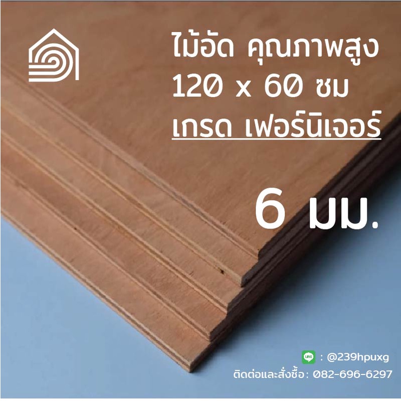 [ ส่งฟรี ] ไม้อัด 120*60 ซม (เกรดไม้เฟอร์นิเจอร์) หนา 6 มิล ตราบ้าน103 ไส้แน่น ปิดผนัง งานDIY  ชั้นวางของ ปิดผนัง