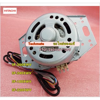 อะไหล่ของแท้/มอเตอร์เครื่องซักผ้าฮิตาชิ/HITACHI/MOTOR/PTSF-240XWV*099